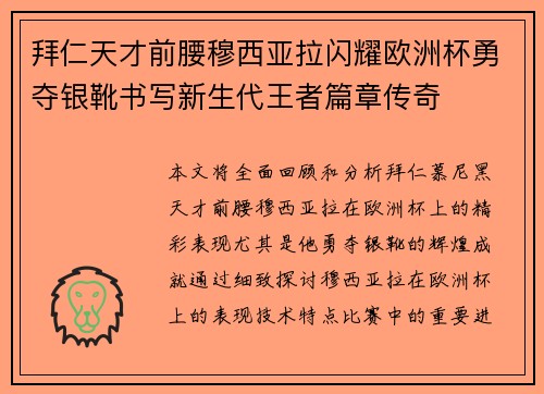 拜仁天才前腰穆西亚拉闪耀欧洲杯勇夺银靴书写新生代王者篇章传奇