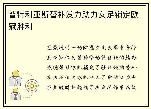 普特利亚斯替补发力助力女足锁定欧冠胜利 普特利亚斯替补发力助力女足锁定欧冠胜利