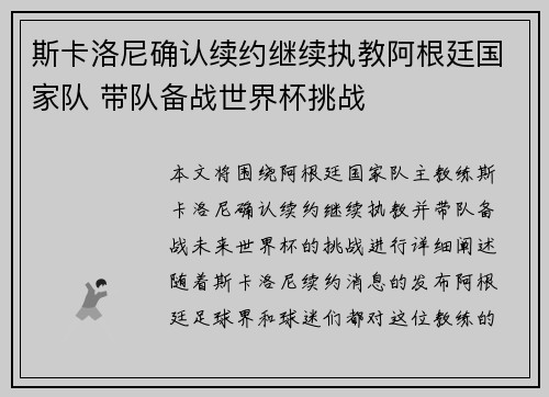 斯卡洛尼确认续约继续执教阿根廷国家队 带队备战世界杯挑战