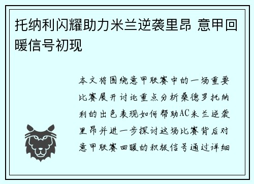 托纳利闪耀助力米兰逆袭里昂 意甲回暖信号初现 托纳利闪耀助力米兰逆袭里昂 意甲回暖信号初现