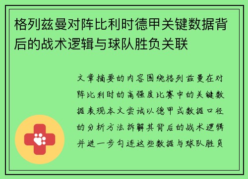 格列兹曼对阵比利时德甲关键数据背后的战术逻辑与球队胜负关联 格列兹曼对阵比利时德甲关键数据背后的战术逻辑与球队胜负关联