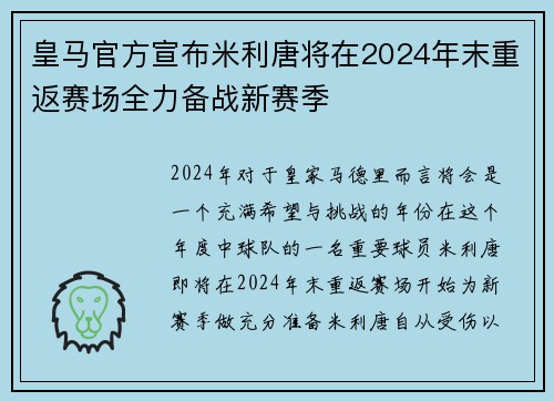 皇马官方宣布米利唐将在2024年末重返赛场全力备战新赛季 皇马官方宣布米利唐将在2024年末重返赛场全力备战新赛季