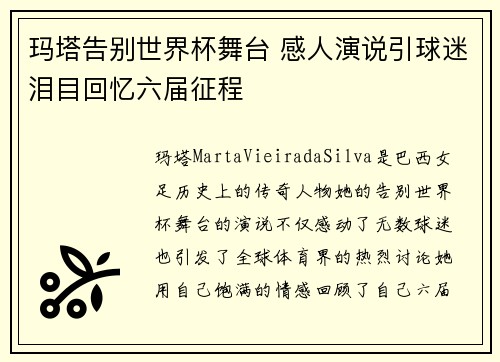玛塔告别世界杯舞台 感人演说引球迷泪目回忆六届征程 玛塔告别世界杯舞台 感人演说引球迷泪目回忆六届征程