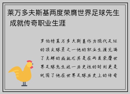 莱万多夫斯基两度荣膺世界足球先生 成就传奇职业生涯 莱万多夫斯基两度荣膺世界足球先生 成就传奇职业生涯