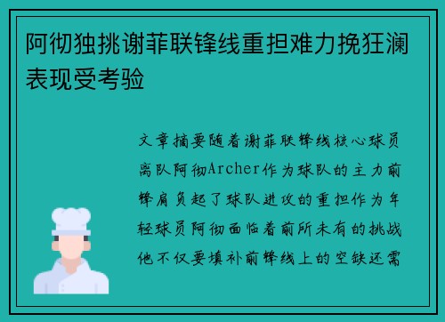 阿彻独挑谢菲联锋线重担难力挽狂澜表现受考验 阿彻独挑谢菲联锋线重担难力挽狂澜表现受考验