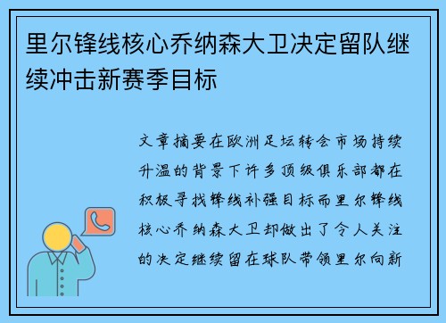 里尔锋线核心乔纳森大卫决定留队继续冲击新赛季目标 里尔锋线核心乔纳森大卫决定留队继续冲击新赛季目标