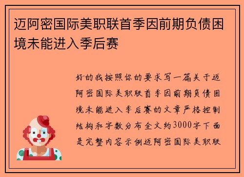 迈阿密国际美职联首季因前期负债困境未能进入季后赛 迈阿密国际美职联首季因前期负债困境未能进入季后赛