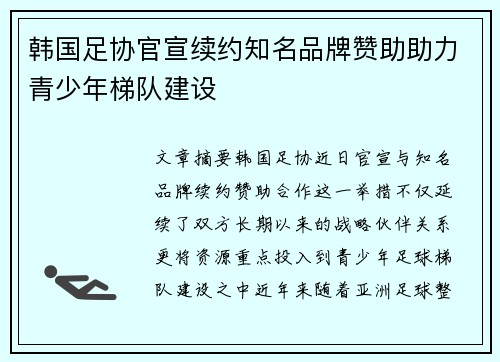 韩国足协官宣续约知名品牌赞助助力青少年梯队建设 韩国足协官宣续约知名品牌赞助助力青少年梯队建设