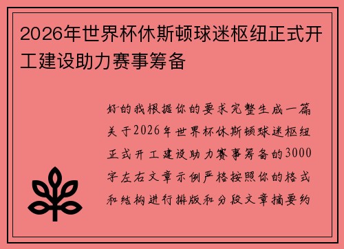 2026年世界杯休斯顿球迷枢纽正式开工建设助力赛事筹备 2026年世界杯休斯顿球迷枢纽正式开工建设助力赛事筹备