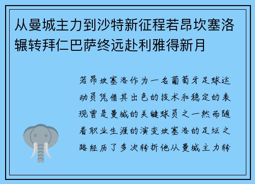 从曼城主力到沙特新征程若昂坎塞洛辗转拜仁巴萨终远赴利雅得新月 从曼城主力到沙特新征程若昂坎塞洛辗转拜仁巴萨终远赴利雅得新月