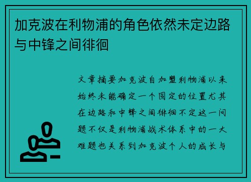 加克波在利物浦的角色依然未定边路与中锋之间徘徊 加克波在利物浦的角色依然未定边路与中锋之间徘徊