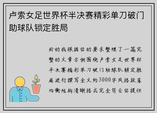 卢索女足世界杯半决赛精彩单刀破门助球队锁定胜局 卢索女足世界杯半决赛精彩单刀破门助球队锁定胜局