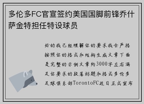 多伦多FC官宣签约美国国脚前锋乔什萨金特担任特设球员 多伦多FC官宣签约美国国脚前锋乔什萨金特担任特设球员