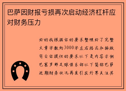 巴萨因财报亏损再次启动经济杠杆应对财务压力 巴萨因财报亏损再次启动经济杠杆应对财务压力