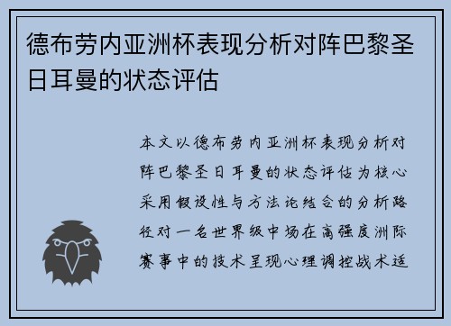 德布劳内亚洲杯表现分析对阵巴黎圣日耳曼的状态评估 德布劳内亚洲杯表现分析对阵巴黎圣日耳曼的状态评估
