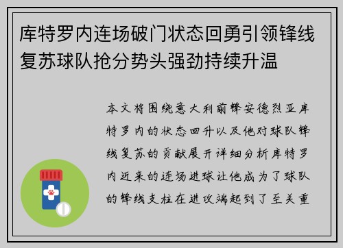 库特罗内连场破门状态回勇引领锋线复苏球队抢分势头强劲持续升温 库特罗内连场破门状态回勇引领锋线复苏球队抢分势头强劲持续升温