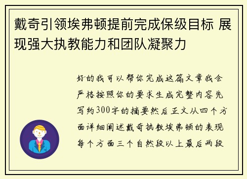 戴奇引领埃弗顿提前完成保级目标 展现强大执教能力和团队凝聚力 戴奇引领埃弗顿提前完成保级目标 展现强大执教能力和团队凝聚力