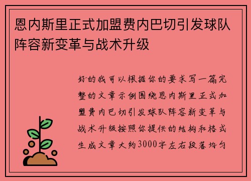 恩内斯里正式加盟费内巴切引发球队阵容新变革与战术升级