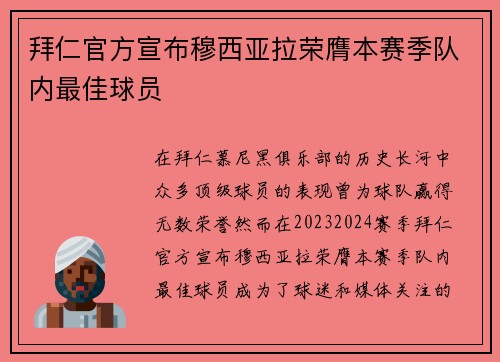 拜仁官方宣布穆西亚拉荣膺本赛季队内最佳球员 拜仁官方宣布穆西亚拉荣膺本赛季队内最佳球员