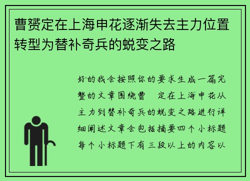 曹赟定在上海申花逐渐失去主力位置转型为替补奇兵的蜕变之路 曹赟定在上海申花逐渐失去主力位置转型为替补奇兵的蜕变之路