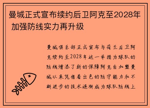 曼城正式宣布续约后卫阿克至2028年 加强防线实力再升级 曼城正式宣布续约后卫阿克至2028年 加强防线实力再升级