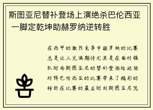 斯图亚尼替补登场上演绝杀巴伦西亚 一脚定乾坤助赫罗纳逆转胜 斯图亚尼替补登场上演绝杀巴伦西亚 一脚定乾坤助赫罗纳逆转胜