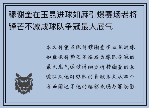 穆谢奎在玉昆进球如麻引爆赛场老将锋芒不减成球队争冠最大底气 穆谢奎在玉昆进球如麻引爆赛场老将锋芒不减成球队争冠最大底气
