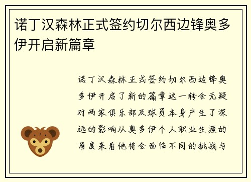 诺丁汉森林正式签约切尔西边锋奥多伊开启新篇章 诺丁汉森林正式签约切尔西边锋奥多伊开启新篇章