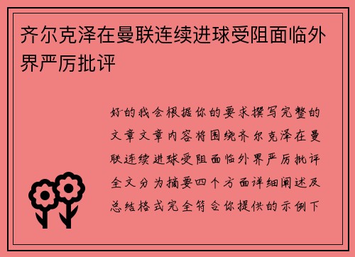 齐尔克泽在曼联连续进球受阻面临外界严厉批评 齐尔克泽在曼联连续进球受阻面临外界严厉批评