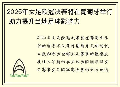 2025年女足欧冠决赛将在葡萄牙举行 助力提升当地足球影响力 2025年女足欧冠决赛将在葡萄牙举行 助力提升当地足球影响力