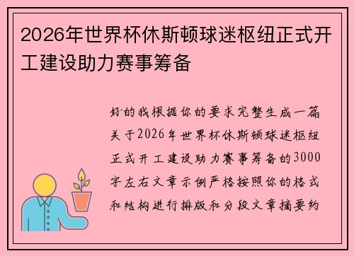 2026年世界杯休斯顿球迷枢纽正式开工建设助力赛事筹备