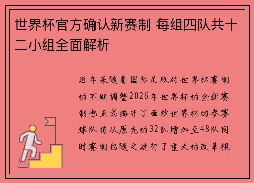 世界杯官方确认新赛制 每组四队共十二小组全面解析 世界杯官方确认新赛制 每组四队共十二小组全面解析
